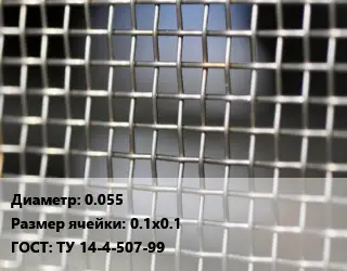 Сетка тканая 0.055 Ячейка: 0.1х0.1 ГОСТ: ТУ 14-4-507-99